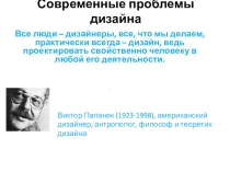 Все люди – дизайнеры, все, что мы делаем, практически всегда – дизайн, ведь