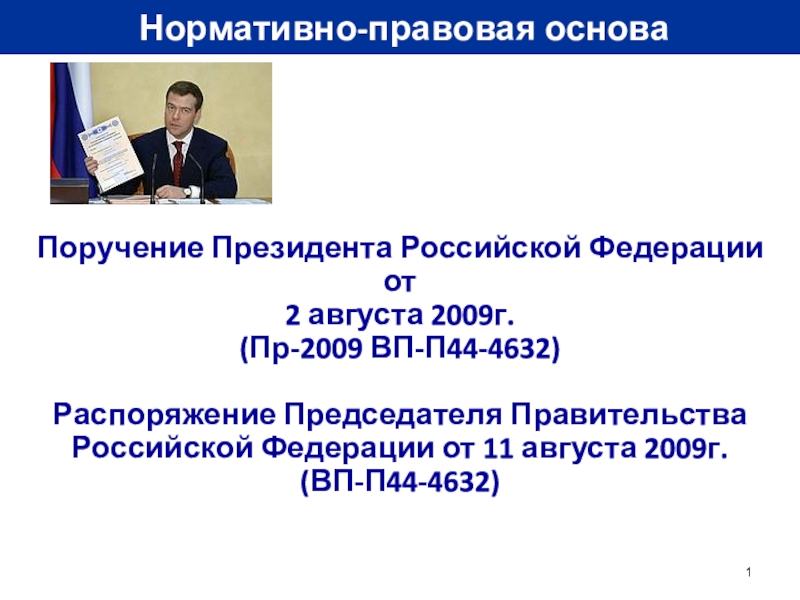 Презентация 1
Нормативно-правовая основа
Поручение Президента Российской Федерации от
2