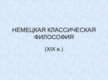 НЕМЕЦКАЯ КЛАССИЧЕСКАЯ ФИЛОСОФИЯ