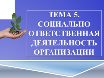Тема 5. Социально ответственная деятельность организации