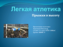 Легкая атлетика