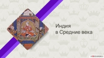Индия
в Средние века