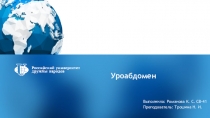 Уроабдомен
Выполнила: Романова К. С. СВ-41
Преподаватель: Трошина Н. И
