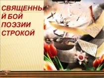 СВЯЩЕННЫЙ БОЙ ПОЭЗИИ СТРОКОЙ