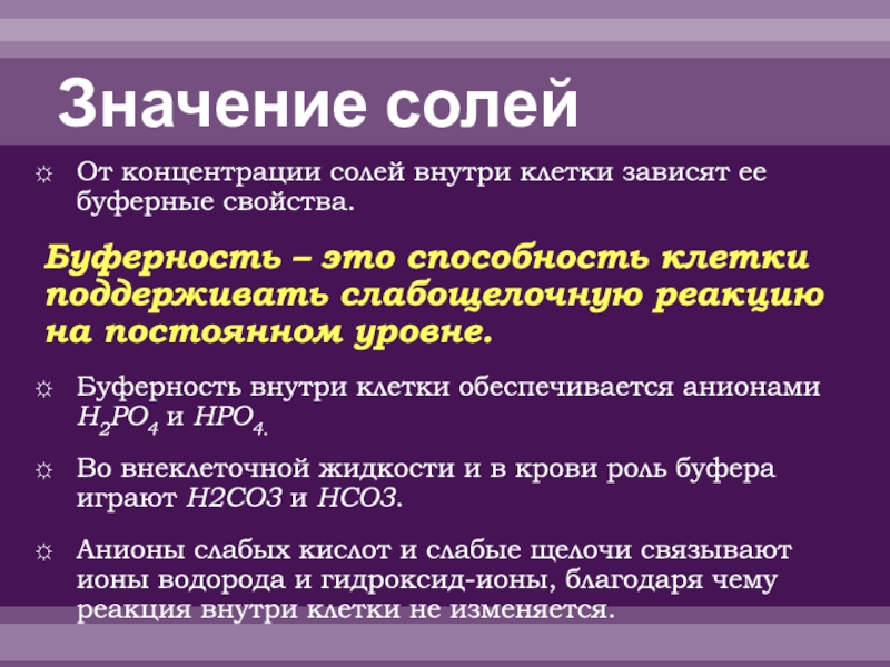 Каким образом проявляется. Буферность внуьрикдетки. Буферность это способность клетки. Способность клетки поддерживать слабощелочную реакцию. Буферность способность клетки поддерживать.