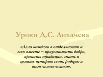 Уроки Д.С. Лихачева