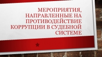 Мероприятия, направленные на противодействие коррупции в судебной системе