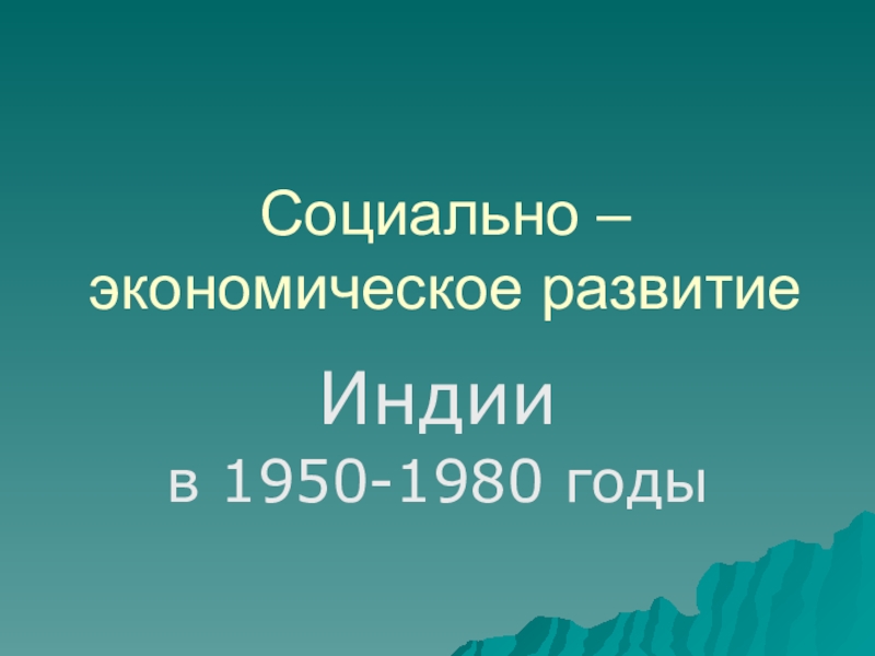 Социально – экономическое развитие