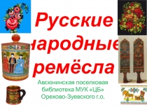 Русские народные ремёсла