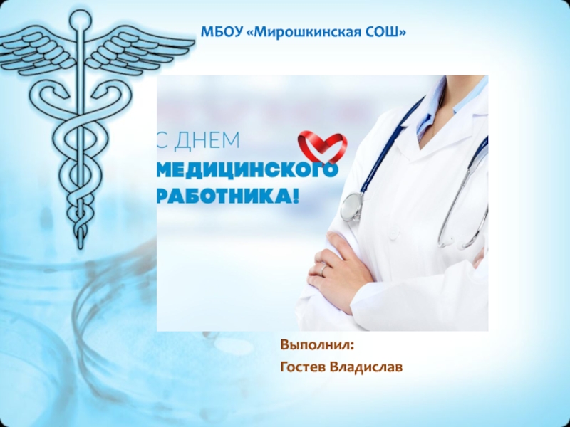 Презентация МБОУ  Мирошкинская СОШ