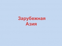 Зарубежная Азия