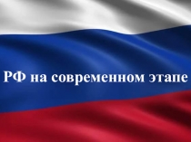 РФ на современном этапе
