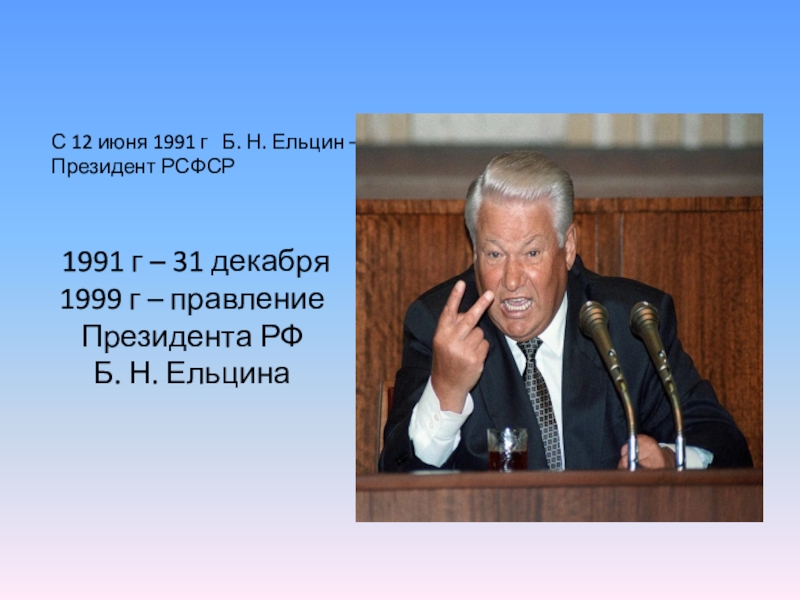 8 декабря 1999. Ельцин 31 декабря 1999. Отставка Ельцина 31 декабря 1999. Ельцин 31 декабря 1999 фото.