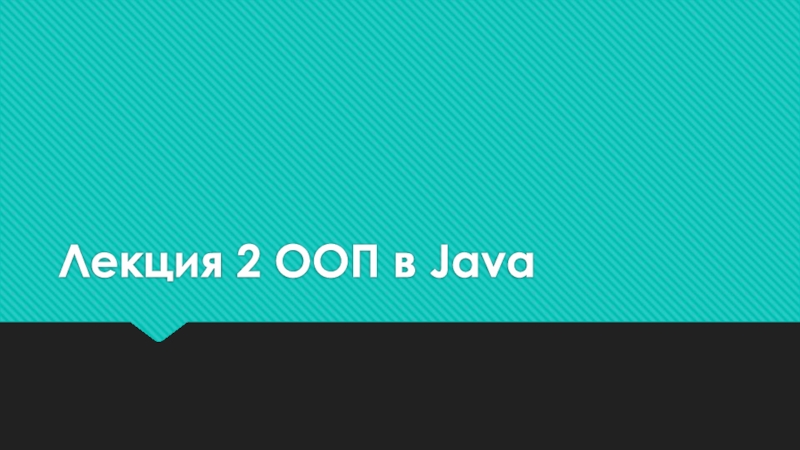 Лекция 2 ООП в Java