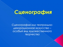 Сценография