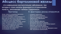 Абсцесс бартолиновой железы