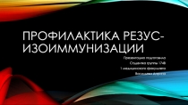 ПРОФИЛАКТИКА РЕЗУС-ИЗОИММУНИЗАЦИИ