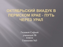 Октябрьский виадук в Пермском крае - путь через Урал