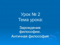 Урок № 2 Тема урока: