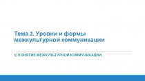 Тема 2. Уровни и формы межкультурной коммуникации