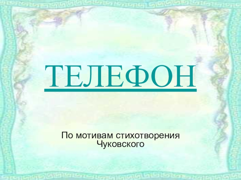 ТЕЛЕФОН