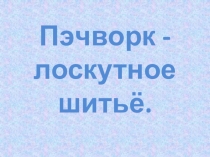 Пэчворк - лоскутное шитьё
