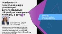 Особенности проектирования и реализации дополнительных общеобразовательных