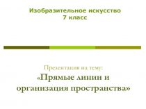 Прямые линии и организация пространства