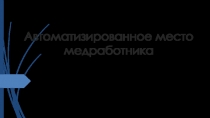 Автоматизированное место медработника