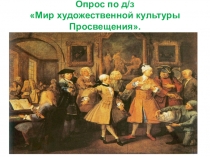 Опрос по д/з Мир художественной культуры Просвещения