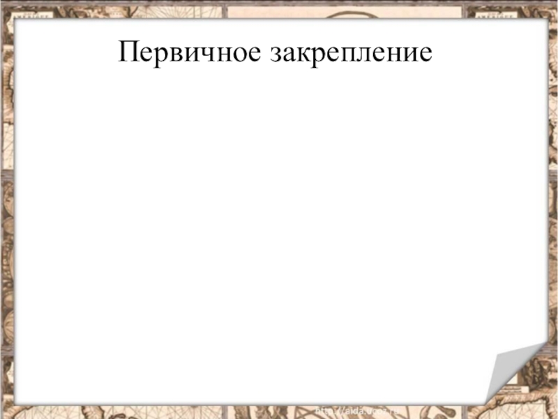 Враг науки и просвещения 8 букв. Мир художественной культуры Просвещения 8 класс презентация.