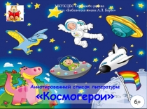 Аннотированный список литературы
 Космогерои 
МКУК ЦБС Советского