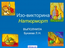 Изо-викторина Натюрморт