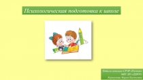 Психологическая подготовка к школе
Педагог-психолог СРЭР Росток
МБУ ДО