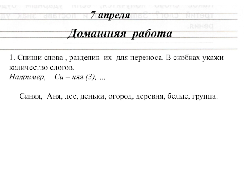 Разделить слово щавель для переноса. Деление слов для переноса. Слово домашняя работа. Спиши текст разделив слова для переноса. Спиши слова разделив их для переноса.