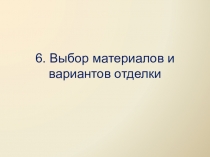 6. Выбор материалов и вариантов отделки
