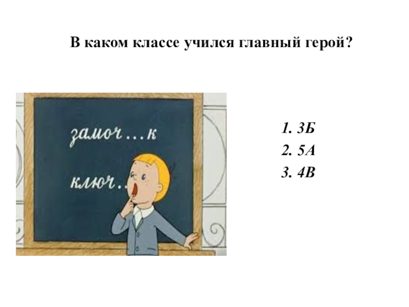 В каком классе учился главный герой произведения