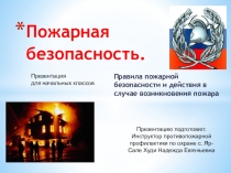 Пожарная безопасность