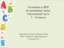Готовимся к ВПР по немецкому языку. Письменная часть 7 – 8 классы