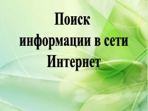 Поиск
информации в сети
Интернет