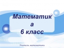 Математика
6 класс
