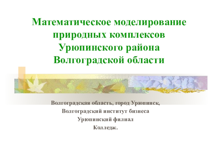 Математическое моделирование природных комплексов Урюпинского района