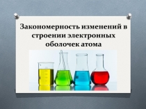 Закономерность изменений в строении электронных оболочек атома