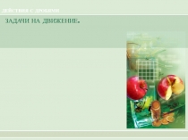 ДЕЙСТВИЯ С ДРОБЯМИ