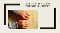 Предмет и задачи тифлопедагогики