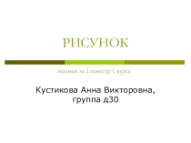 РИСУНОК экзамен за 2 семестр 1 курса