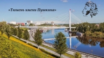 Тюмень имени Пушкина