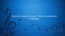 Қазақтың халық музыкасы. Халық музыкасының
жанрлары