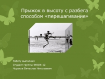 Прыжок в высоту с разбега способом перешагивание