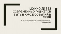 Можно ли без современных гаджетов быть в курсе событий в мире